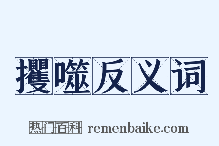 攫噬反义词是什么意思的图片